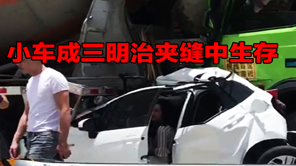 【事故警世钟】683期:奇迹生还,前后都是天王大车,小白车被撞成三明治
